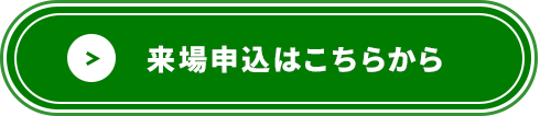 来場申込はこちら
