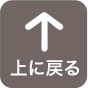 上に戻る