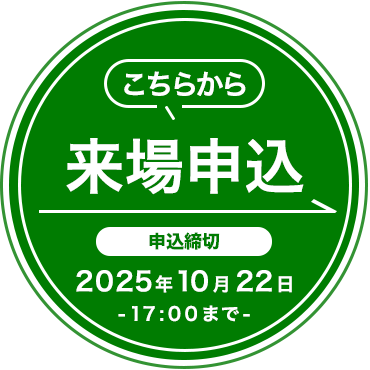 来場申込はこちら