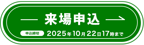 来場申込はこちら